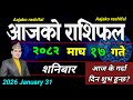 Aajako Rashifal Magh 17 | January 31 2026 || Today Horoscope aries to pisces | aaj ka Rashifal