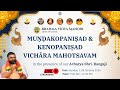 01 | MUṆḌAKOPANIṢAD \u0026 KENOPANIṢAD Vichāra Mahotsavam