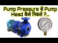 How to Calculate Pump Head | Pump Head Calculation Formula