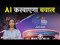 AI के Dhurandhar साथ आए, आगे की कहानी खोली! AI Summit Delhi 2026 | ChatGPT | Kharcha Pani