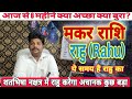 मकर राशि राहु के प्रभाव शतभिषा नक्षत्र में कैसे ? Makar Rashi Rahu ke parinam | #capricorn horoscope