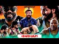 ALF Reality 2: Джонс VS Масвидаль. ФИНАЛ СЕЗОНА: Искандар Зияев VS Ислам Кадиев. Игра Богадовки #15