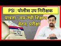 MPSC PSI पात्रता वय, उंची, शिक्षण, वेतन संपूर्ण माहिती / पोलीस उप निरीक्षक / PSI Selection Process
