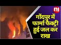गोंदपुर में फार्मा फैक्ट्री हुई जल कर राख | N1Live