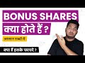 What are Bonus Shares? What are Bonus Shares? Simple Explanation in Hindi #TrueInvesting