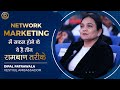 Network Marketing में सफल होने के ये है तीन रामबाण तरीके