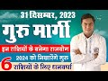 31 Dec गुरु मार्गी | 6 राशियों के लिए गुरु बनायेंगे धन राजयोग | Jupiter Transit | Suresh Shrimali