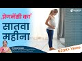 Seventh Month Of Pregnancy | गर्भावस्था का सातवा महीना | Dr. Asha Gavade | Umang Hospital Pune