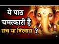 🔥 Ganpati Atharvashirsha Path: Can one get benefits even without Guru Diksha?