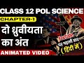 दो ध्रुवीयता का अंत || Class 12 Political Science Chapter-1 In Hindi || Animation Video || Part-1