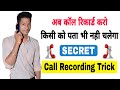 Call recording kaise kare kisi ko pata na chale | Automatic call recording kaise kare 2022