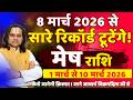 मेष राशि 1 से 10 मार्च 2026 राशिफल | Mesh Rashi March 2026 | Aries Horoscope | by Acharya Vani
