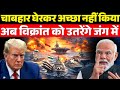 चाबहार घेरने की गलती कर बैठा अमेरिका, अब INS Vikrant उतरेगा मैदान में!