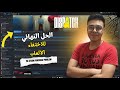 حل نهائي لمشكلة اختفاء الألعاب من ستيم 2026 | Fix Steam Purchase Problem