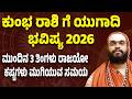 ಕುಂಭ ರಾಶಿ ಯುಗಾದಿ ಭವಿಷ್ಯ 2026 Kumbha Rashi Ugadi Bhavishya | Aquarius Horoscope 2026