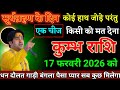 कुम्भ राशि वालों 17 फरवरी 2026 को चाहे कोई हाथ भी जोड़ परंतु 1 चीज किसी को मत देना। Kumbh Rashi 