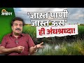 Sugarcane Water Management : ऊस पिकातही वाचवता येते ६० टक्के पाणी | Satish Khade