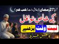 27 Ramzan شب قدر Taaq Raat ki Nawafil Namaz parhne ka Tarika ! Laylatul Qadr ! Shab e Qadr 2026