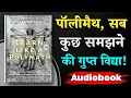 असीम ज्ञान की रहस्मिय कुंजी ! | Learn Like a Polymath (Peter Hollins) | Hindi Audiobook Summary