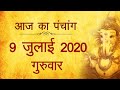 9 July 2020 ka Panchang । पंचांग 9 जुलाई 2020, गुरुवार । 9 July 2020 Thursday Hindi Panchang