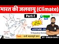 Indian Geography : भारत की जलवायु  | Climate of India | MCQ | Crazy Gk Trick | Sahu Sir
