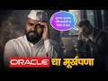 Oracle Company Layoff | कंपनीचा मूर्खपणा कित्येक कुटुंब रस्त्यावर | Oracle