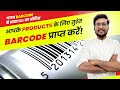 Barcode for products | Barcode for Small Business | GS1 Bar Code | Barcode for inventory management