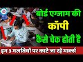 board exam copy checking 2026: board exam ki copy kaise check hoti hai| board copy checking video