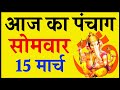 Aaj Ka Panchang 15 March 2021 - पंचांग | आज का पंचांग | शुभ मुहूर्त, राहुकाल | Monday Panchang