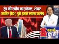 Kahani Kursi Ki : ट्रंप-मुज्तबा की लड़ाई, शेयर मार्केट तक तबाही ! | Share Market | Trump | Iran War