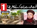 Qabar Wale Se Baat Karne Ka Tariqa | Hadith Se | Dr Ashraf Asif Jalali |