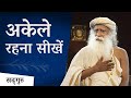 अकेले रहना सीखें | Sadhguru Hindi | Shemaroo Spiritual Gyan |