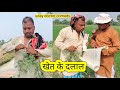 खेत के दलाल||Khet Ke Dalal || Uday Doctor Ki Comedy