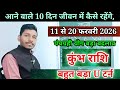 कुंभ राशि 11 से 20 फरवरी 2026/बड़ा परिवर्तन,Kumbh Rashi February 2026 Rashifal/Aquarius prediction