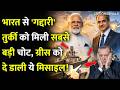 भारत से 'गद्दारी' तुर्की को मिली सबसे बड़ी चोट,ग्रीस को दे डाली ये मिसाइल!  Greece Attack On Turkey
