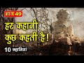 PART 49 (10 कहानियाँ) हर कहानी कुछ कहती है | Hindi Moral Story (नैतिक कहानियाँ हिंदी) Spiritual TV