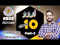 Class 10 Urdu اردو RBSE || बस ये देख लो उर्दू में पास || 2022-23 #urdu #rbse