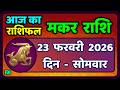 मकर राशि 23 फरवरी  2026 | Makar Rashi 23 February 2026| Aaj Ka Makar Rashifal |#CapricornHoroscope