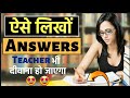 Exam में Answer ऐसे लिखोगे तो Teacher देगा Full Marks - B.A/MA Students Exam में कैसें लिखें ?