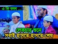 সন্তানের লেকচার শুনে হাসলেন সবাই এবং বাবা মুফতি মোহাম্মদ আলী