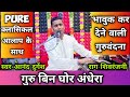 Guru bin ghor andhera | Classical Guru Vandana | Raag Shivranjani by Anand Durgesh 9926319510