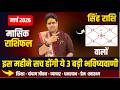 Singh Rashi March 2026 Rashifal | सिंह राशि मार्च राशिफल | March Monthly Horoscope | Ach. Raj Mishra