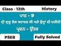 pseb class 12th history chapter 9 question answer solution #solution #wiseroban #pseb 