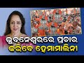 ଭୁବନେଶ୍ୱରରେ ପ୍ରଚାର କରିବେ ହେମାମାଲିନୀ || SARBASADHARANA NEWS ||