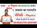 Prakash Ka Pravartan Class 10 Objective || Prakash Ka Pravartan Objective Question Class 10