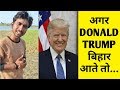 अगर DONALD TRUMP बिहार आते तो 😄 | Prince Kumar Comedy | PRIKISU - 239 | Vigo Video | Hindi Comedy
