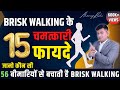 पैदल चलने के 15 चौंकाने वाले फायदे | 15 Health Benefits of Brisk walking (In Hindi) | Anurag Rishi