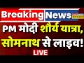 PM Modi Shaurya Yatra Live : PM मोदी शौर्य यात्रा, सोमनाथ से लाइव ! Gujarat | Somnath Temple | TNNB