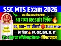 SSC MTS RESULT आ गया🔥लिंक/रैंक लिस्ट🔴SSC MTS RESULT 2026/SSC MTS CUT OFF 2025/SSC MTS CUT OFF 2026