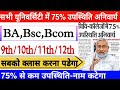 बिहार के विश्वविद्यालयों में 75% उपस्थिति अनिवार्य | 75% से कम उपस्थिति वाले नहीं दे पाएंगे परीक्षा